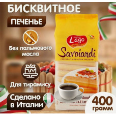 Печенье Savoiardi (уп 400 гр)