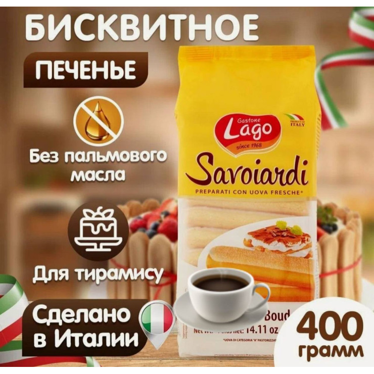 Печенье Savoiardi (уп 400 гр)