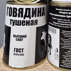 Говядина тушеная  высший сорт (338 гр)